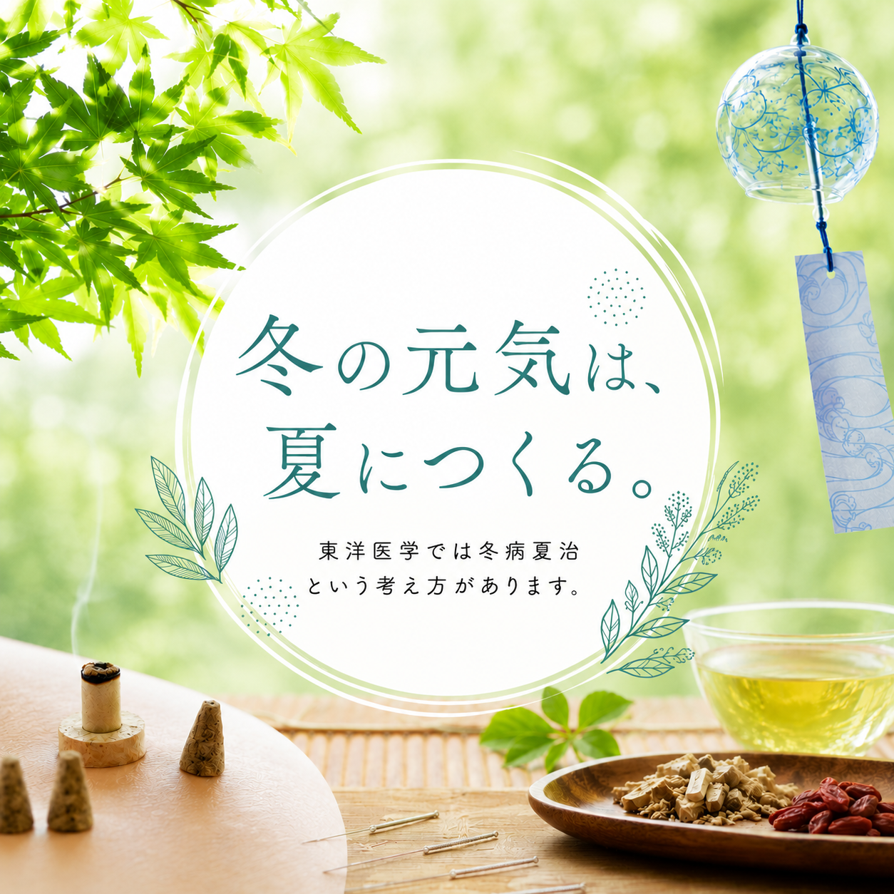 冬病夏治とは？ 夏に始める鍼灸で冬の不調を予防する東洋医学の知恵