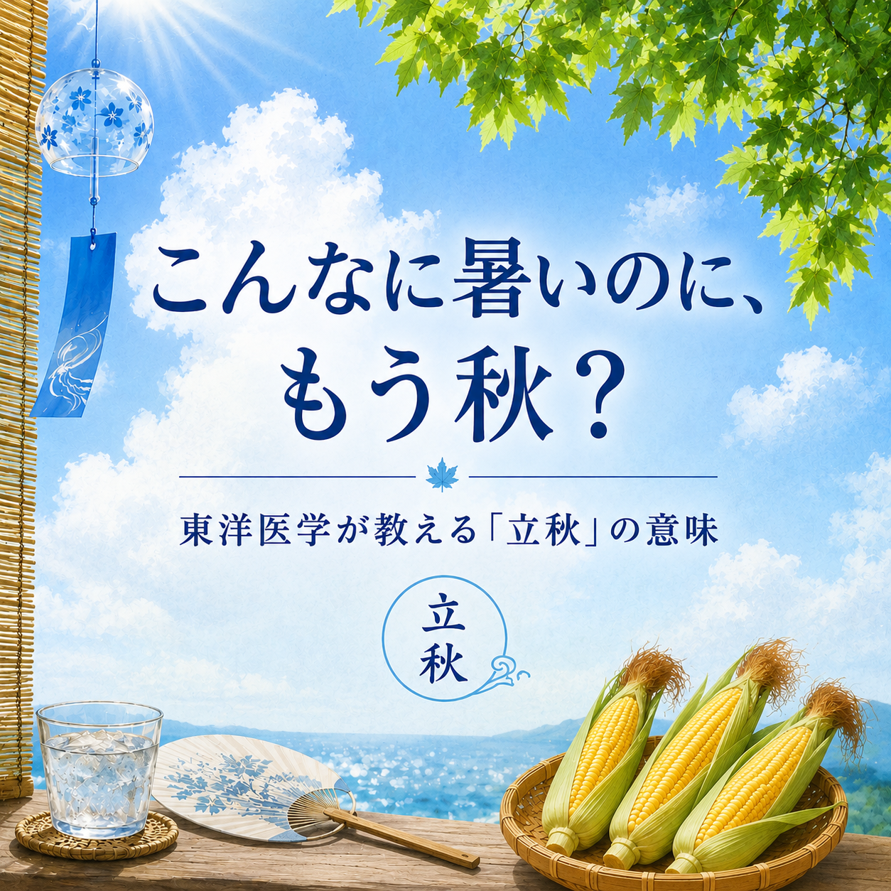 こんなに暑いのに、もう秋？ー東洋医学が教える「立秋」の意味