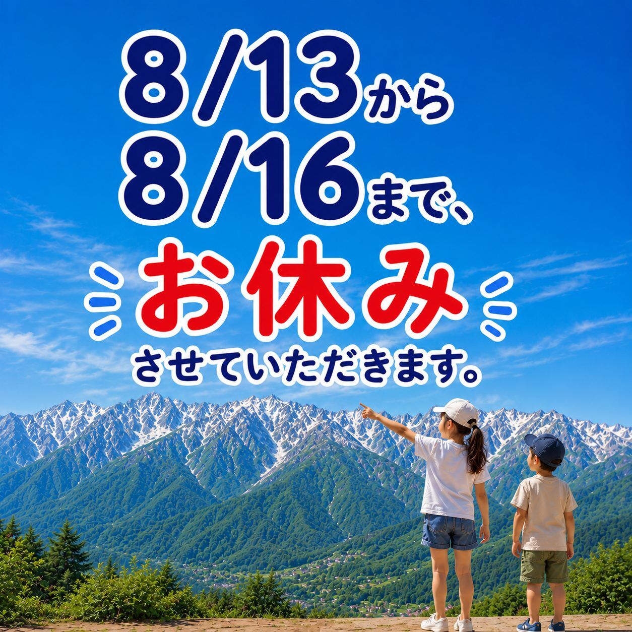 8/13から8/16まで、お休みさせていただきます。