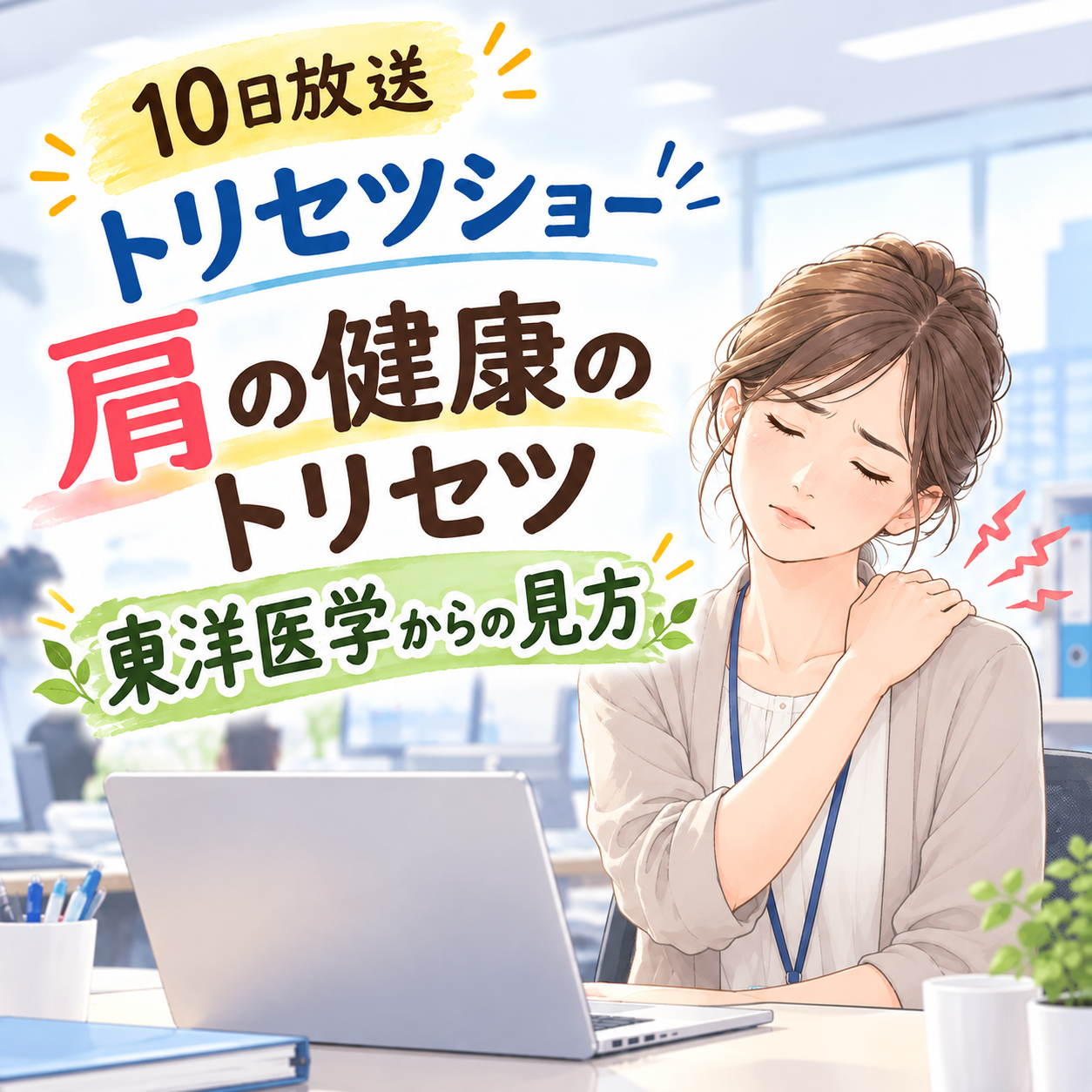 兵庫県伊丹市でストレッチや運動で解消しない肩こりは、おかだ鍼灸マッサージ院こころ堂まで
