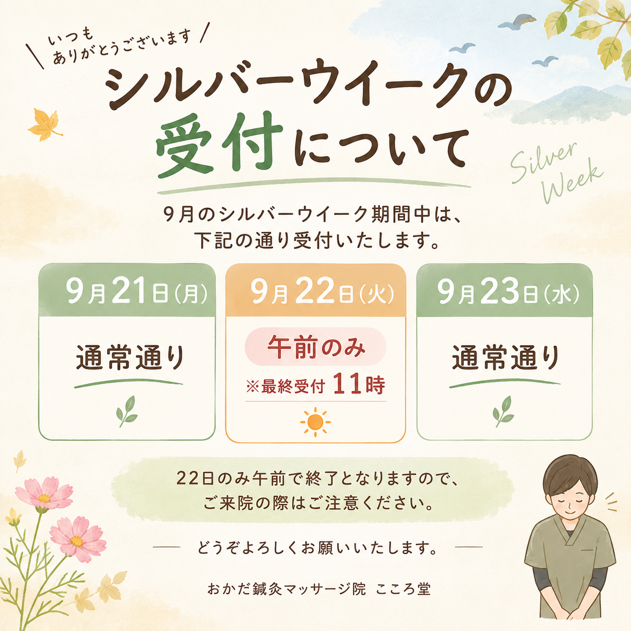 シルバーウイークの受付について