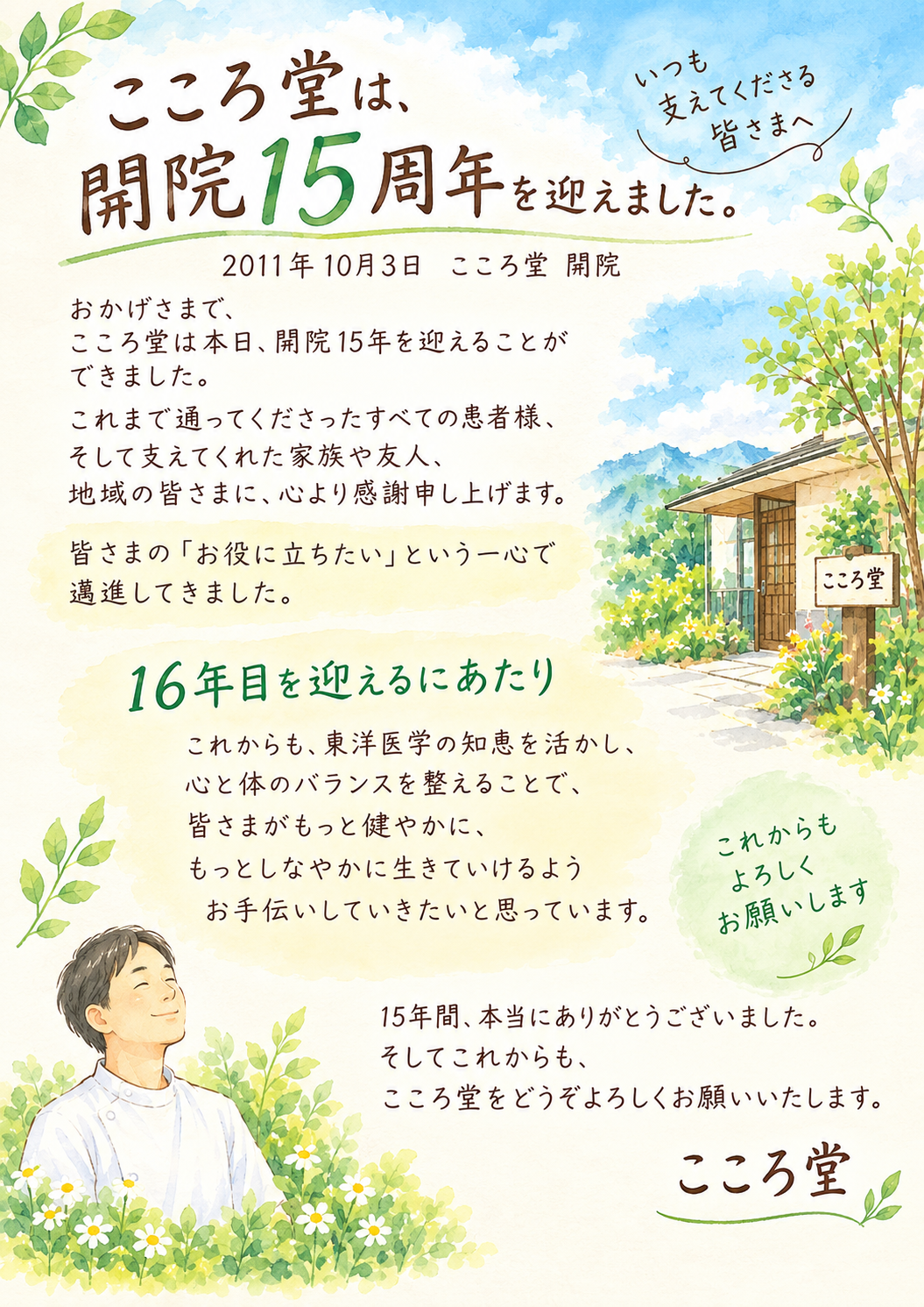 兵庫県伊丹市こころ堂は、おかげさまで15周年。