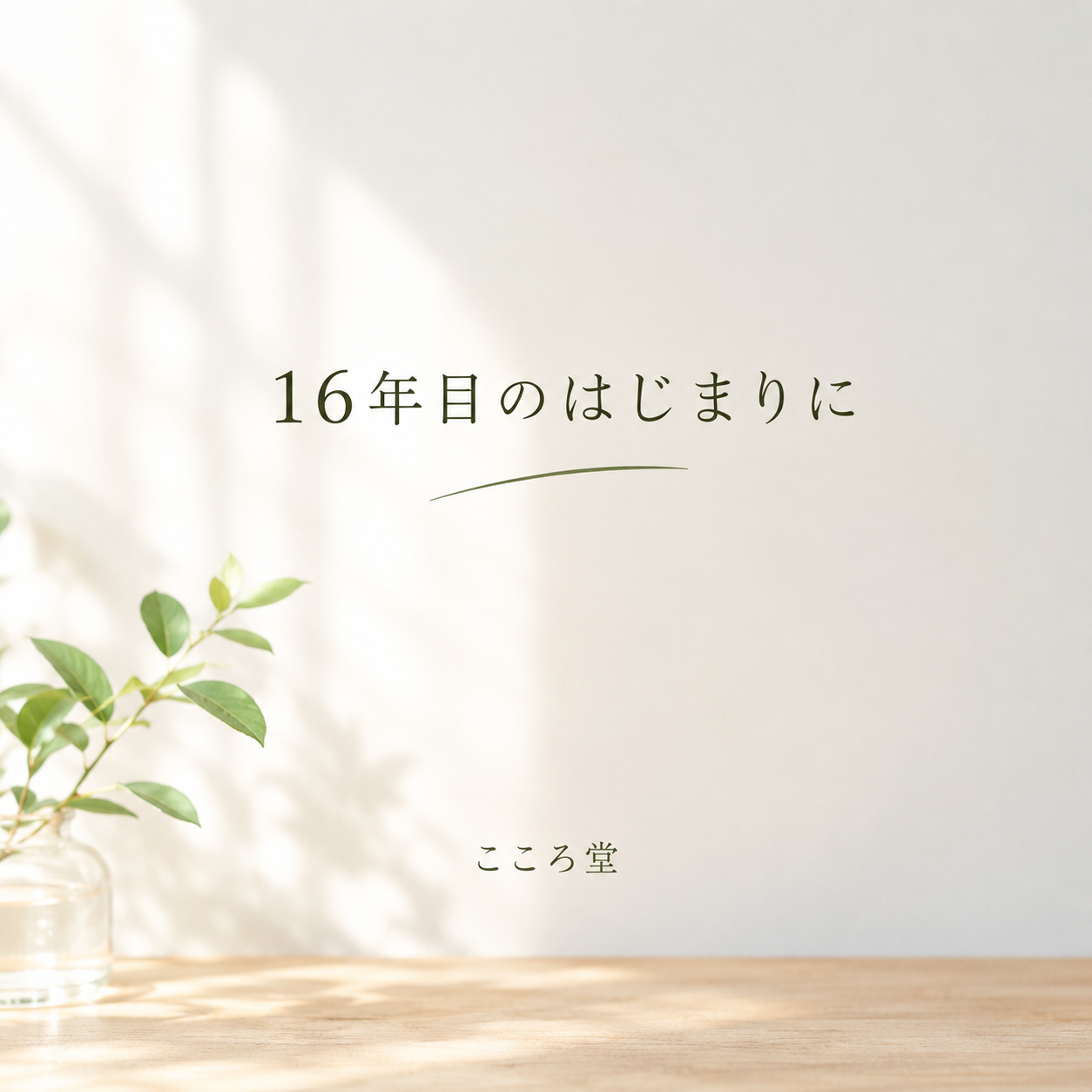 16年目のはじまりに。兵庫県伊丹市こころ堂