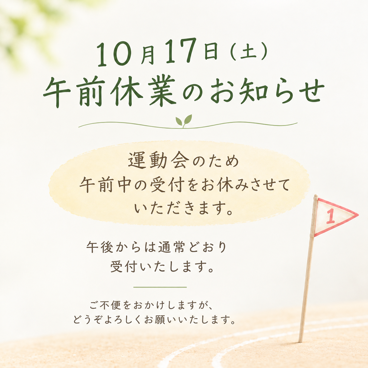 10月17日（土）の受付について。