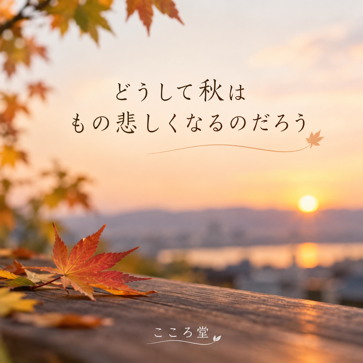 どうして、秋は悲しくなるのだろう